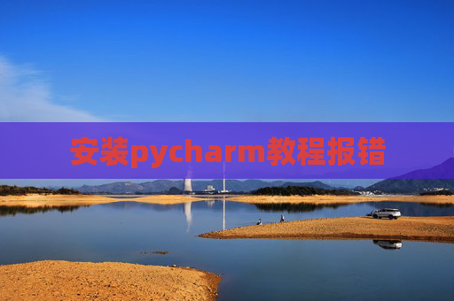 安装pycharm教程报错